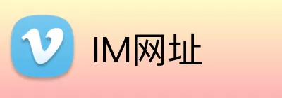 IM网址 logo